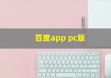 百度app pc版